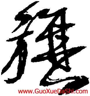 旗,王鐸,書法字典